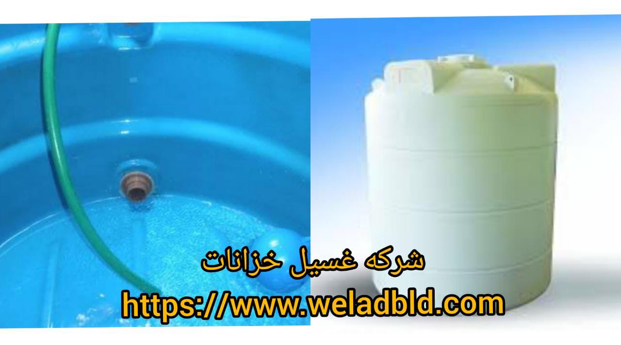 افضل شركة تنظيف خزانات في الدوحة