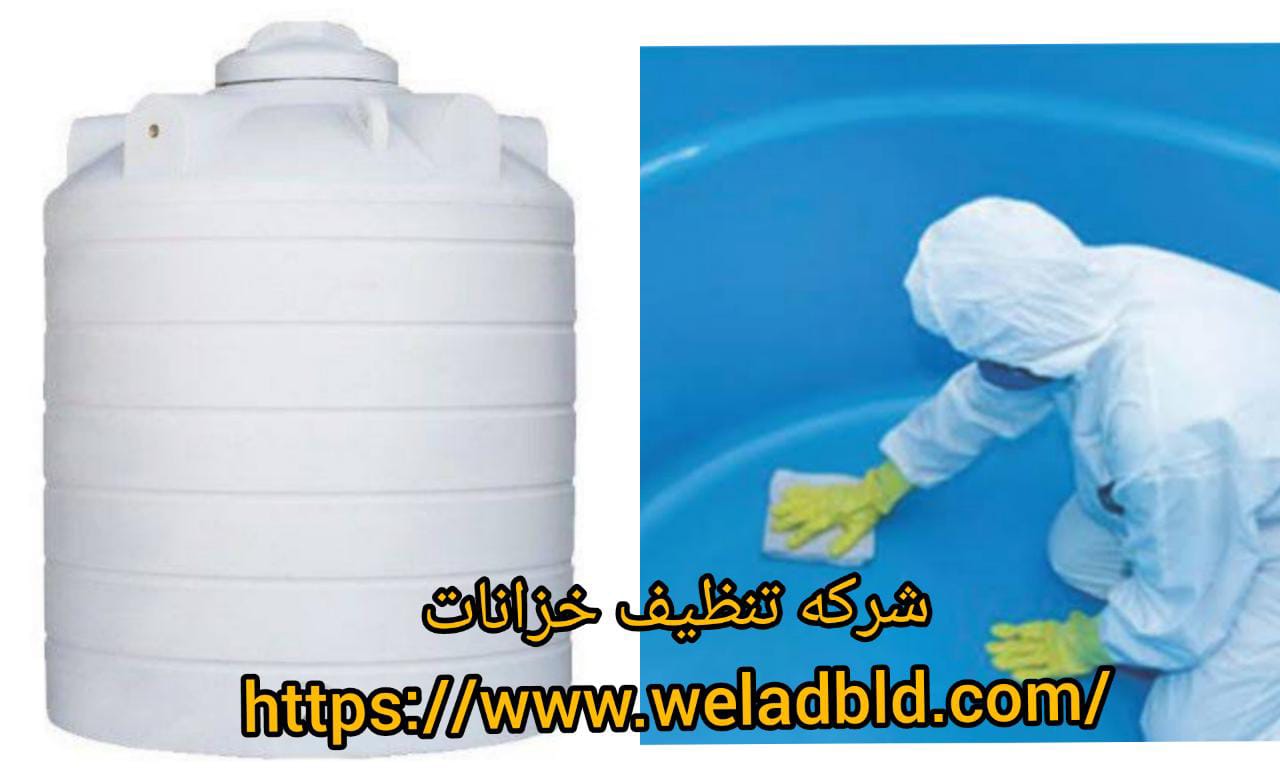 شركة تنظيف خزانات في الدوحة