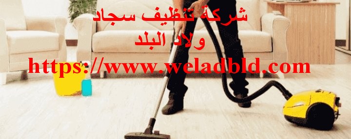 افضل شركة تنظيف سجاد في راس الخيمة