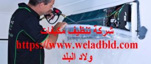 افضل شركة تنظيف مكيفات كلباء