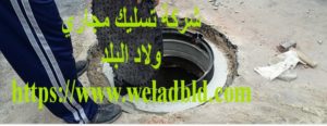 افضل دواء لتسليك مجاري الصرف