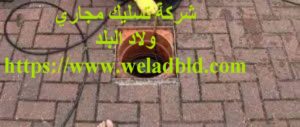 خدمات تسليك مجاري الصرف الصحي