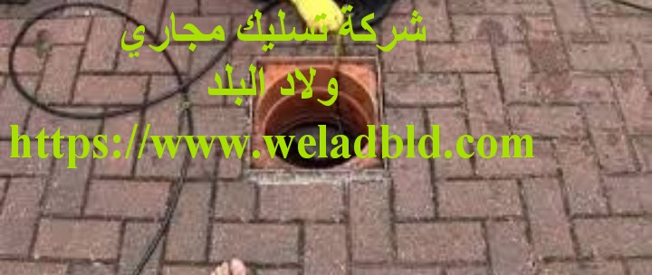 شركة تسليك الصرف الصحي في عجمان