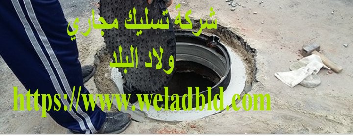شركة تنظيف مجاري في ابو ظبي