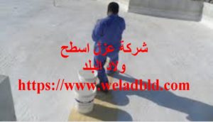 شركة عزل الاسطح من الامطار