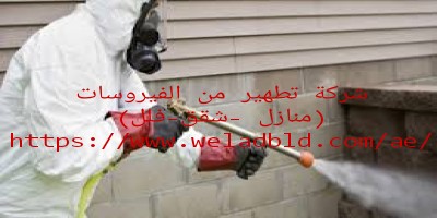 شركة تعقيم فيرسات في دبي