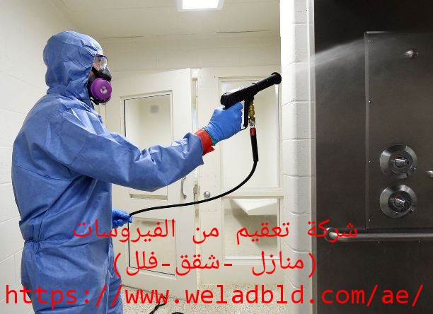 شركة تعقيم منازل فلل شقق في دبي