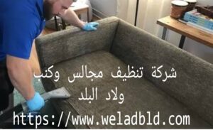 شركة تنظيف مجالس بالدمام