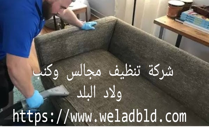 افضل شركة تنظيف كنب في راس الخيمة