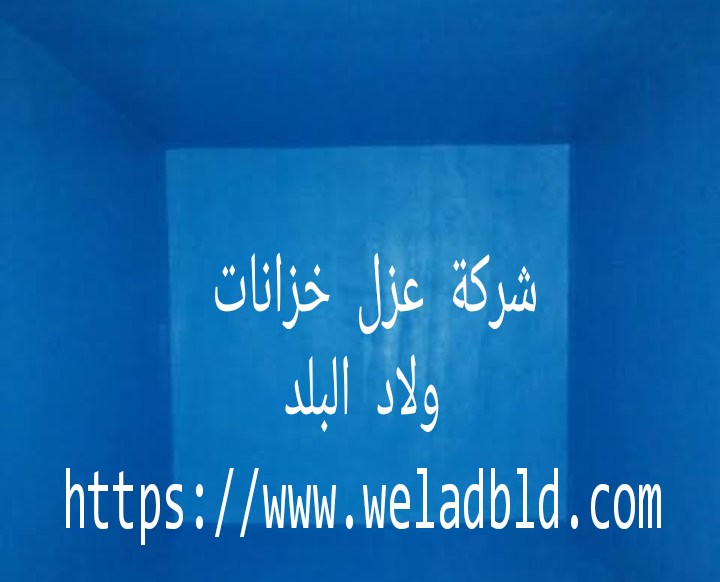 شركة عزل خزانات المياة ام القيوين