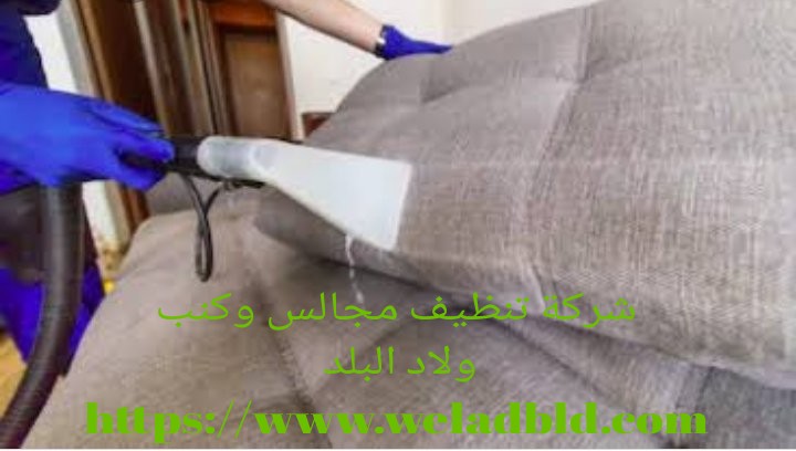 شركة نظافة كنب في راس الخيمة