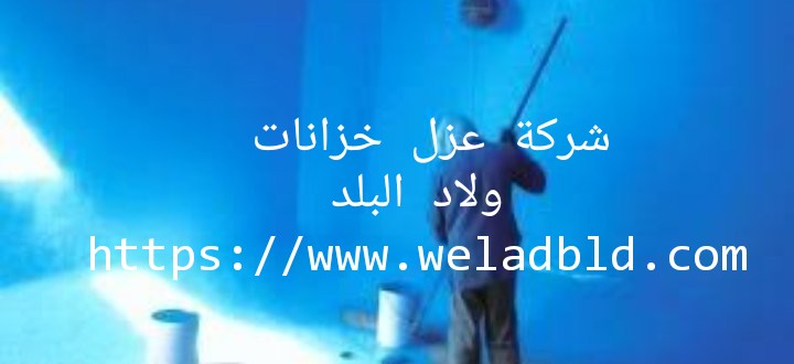 افضل شركة عزل خزانات في ام القيوين