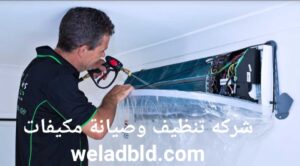 افضل شركة صيانة مكيفات سبلت العين