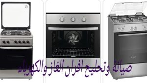 رقم صيانة افران في الشارقة