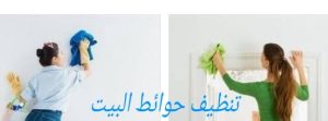 افضل شركة تنظيف حوائط البيت دبي