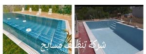 شركة تنظيف مسابح في دبي