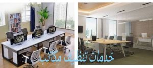 افضل شركة تنظيف مكاتب في دبي