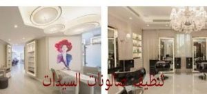 شركة تنظيف صالونات السيدات في دبي