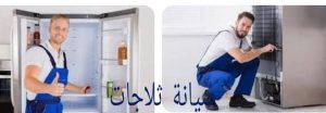 صيانة ثلاجات في عجمان