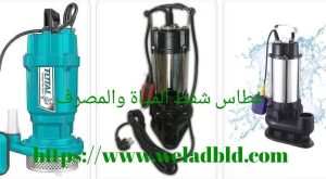 غطاس شفط المياه والمجاري