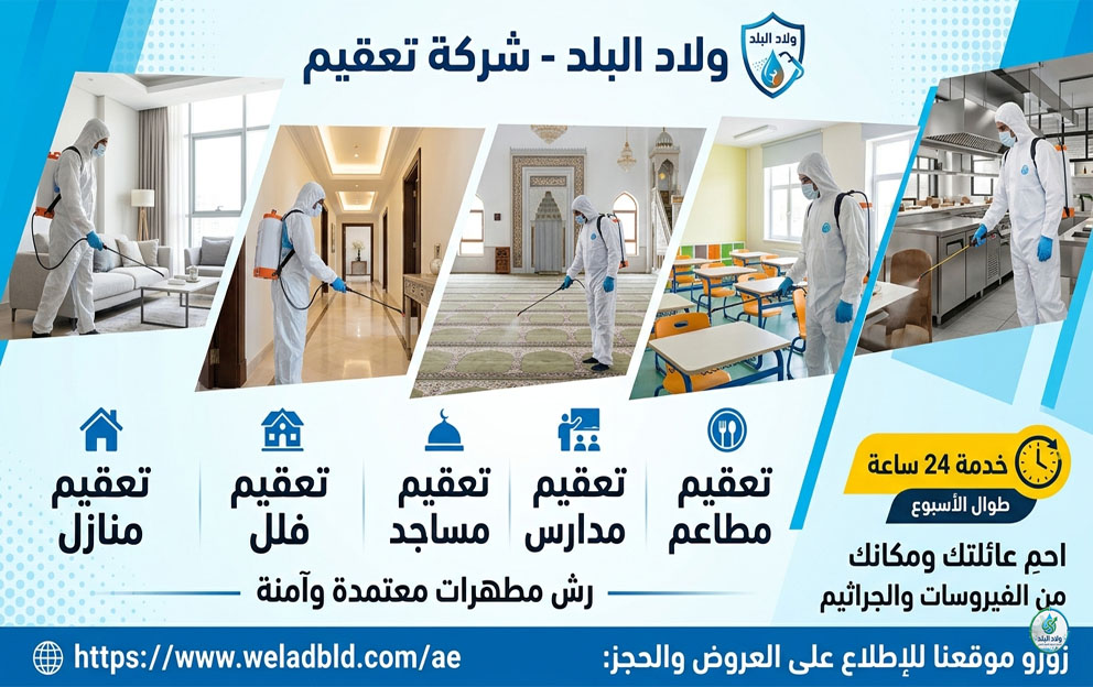 شركة تعقيم في دبي