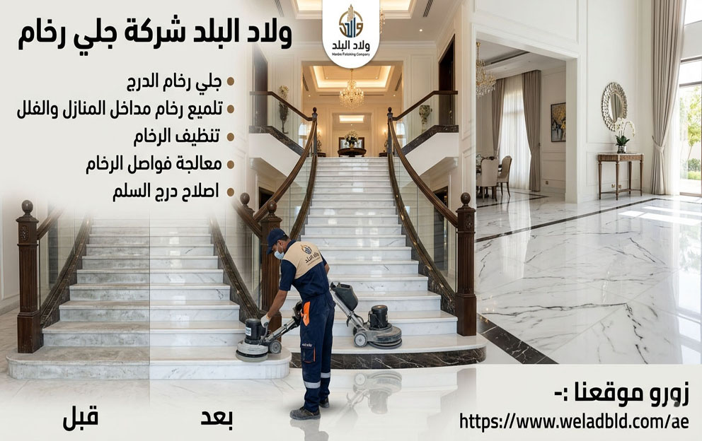 شركة جلي رخام في دبي