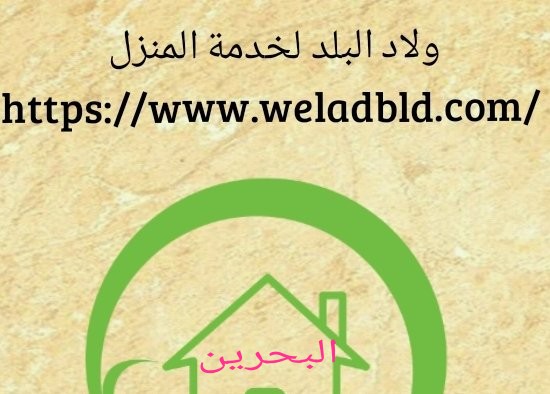 شركة تنظيف فلل في المنامة