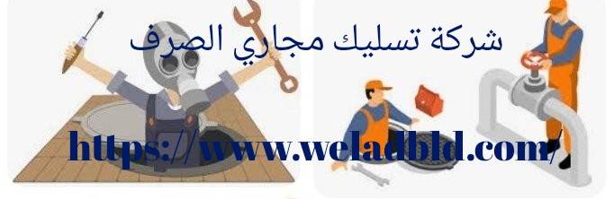 شركة تسليك مجاري في المنامة