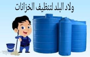 تنظيف خزانات المياة الجيزة