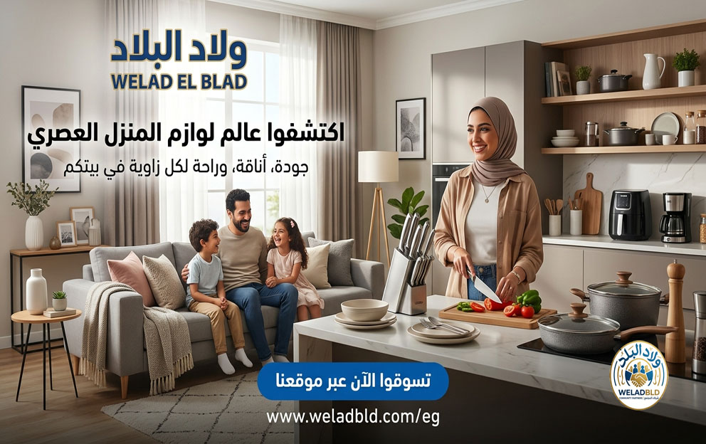 ولاد البلد لزوازم المنزل العصري