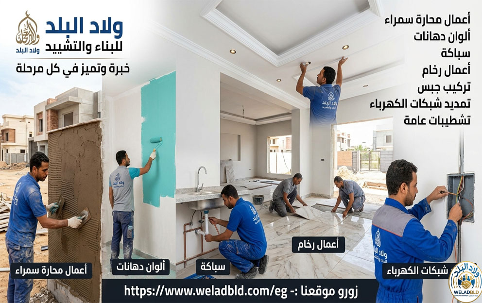 ولاد البلد للبناء والتشيد