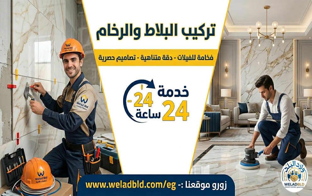 ولاد البلد شركة تركيب سراميك ورخام
