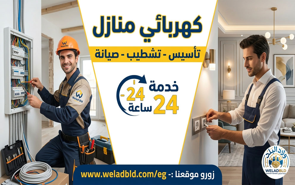 ولاد البلد شركة تركيب وتشطيب الكهرباء