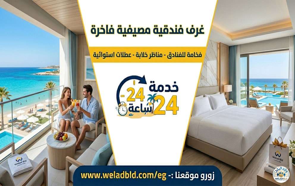 ولاد البلد شقق وغرف فندقية