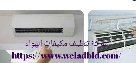 افضل شركة تنظيف مكيفات بالجبيل