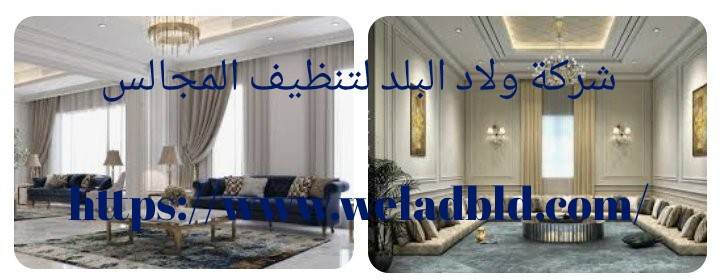 شركة تنظيف مجالس بجدة