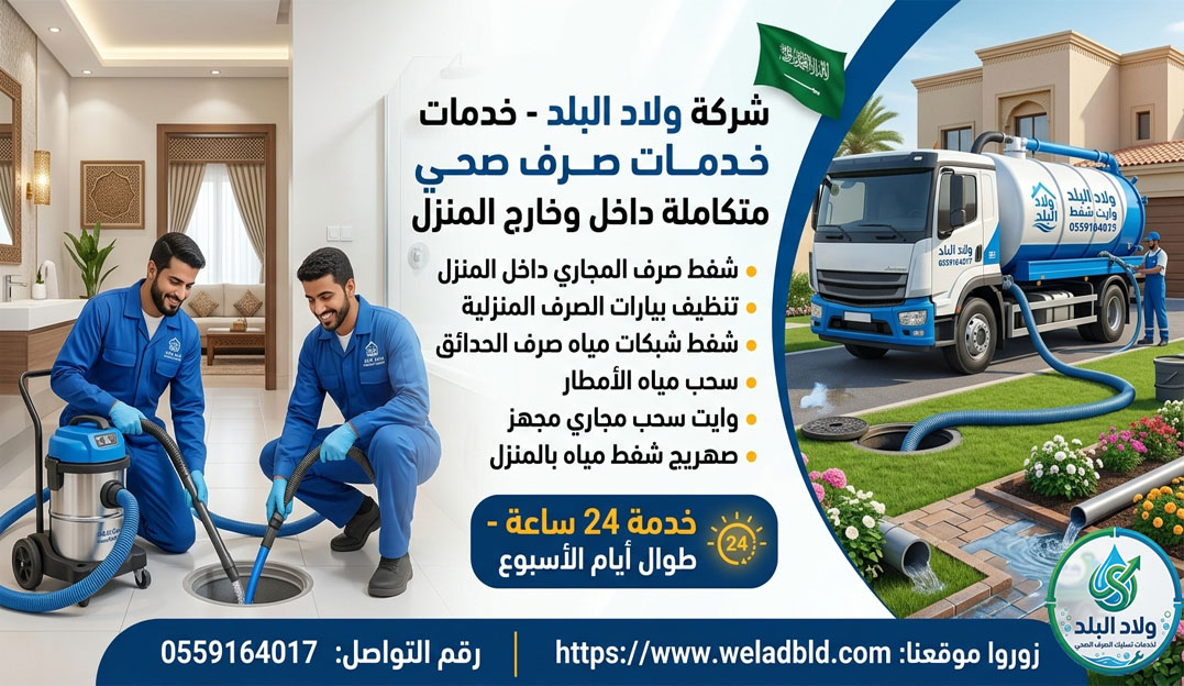 تسليك الصرف الصحي بالاحساء والهفوف